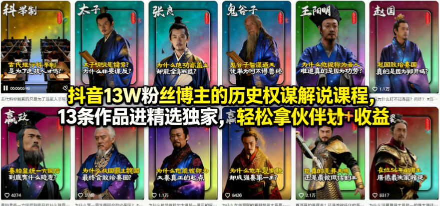 抖音13W粉丝博主的历史权谋解说课程，13条作品进精选独家，轻松拿伙伴计划+精选独家收益-heixma