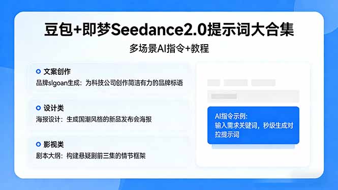 豆包+即梦Seedance2.0提示词大合集：多场景AI指令+教程，解锁文案、设计、影视高效创作-heixma