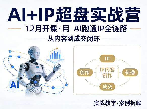 格掌门AI+IP超盘实战营，12月的课，用AI跑通IP全链路，从内容到成交闭环-heixma