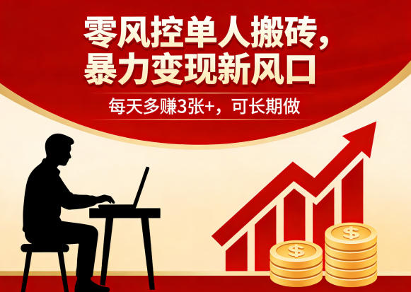 零风控单人搬砖，暴力变现新风口，每天多賺3张+，可长期做【揭秘】-heixma