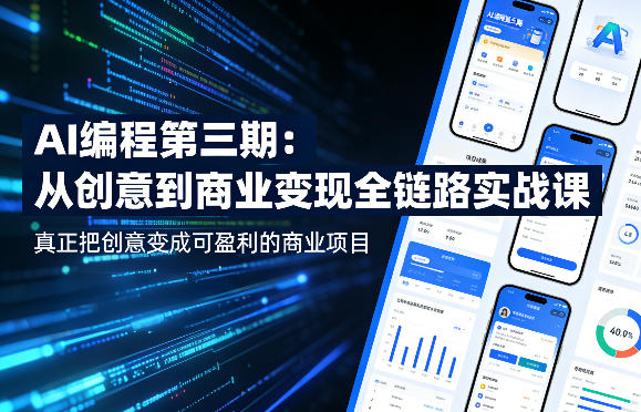 AI编程第三期，从创意到商业变现的全链路实战课，真正把创意变成可盈利的商业项目-heixma