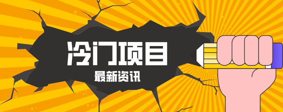 普通人容易忽略的冷门项目，仅靠一部手机，1小时复制粘贴零撸50+-heixma
