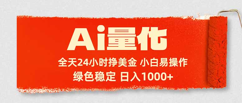 Ai量化，24小时不间断挣美金，小白轻松入手，绿色稳定，日入1000+-heixma