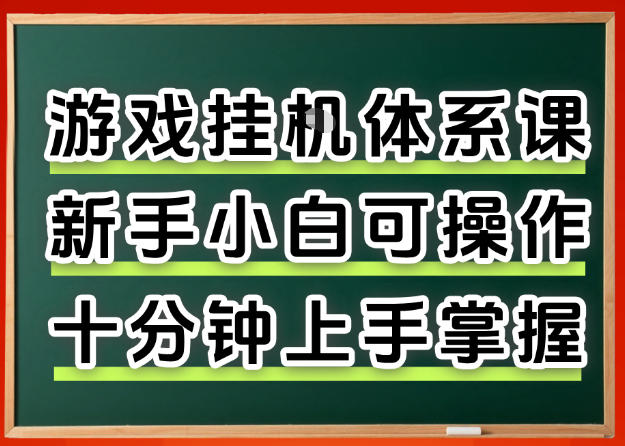 从0上手掌握游戏挂G全流程，新手小白当天上手当天出收益，一对一辅导【揭秘】-heixma