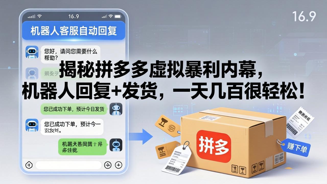 揭秘拼多多虚拟暴利内幕，机器人回复+发货，一天几百很轻松！-heixma