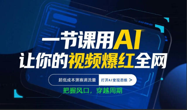 一节课用AI让你的视频爆红全网，超低成本测赛道流量，打开AI变现思维，把握风口，穿越周期-heixma