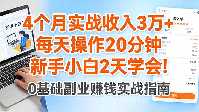 4个月实战收入3万+，每天操作20分钟，新手小白2天学会！-heixma