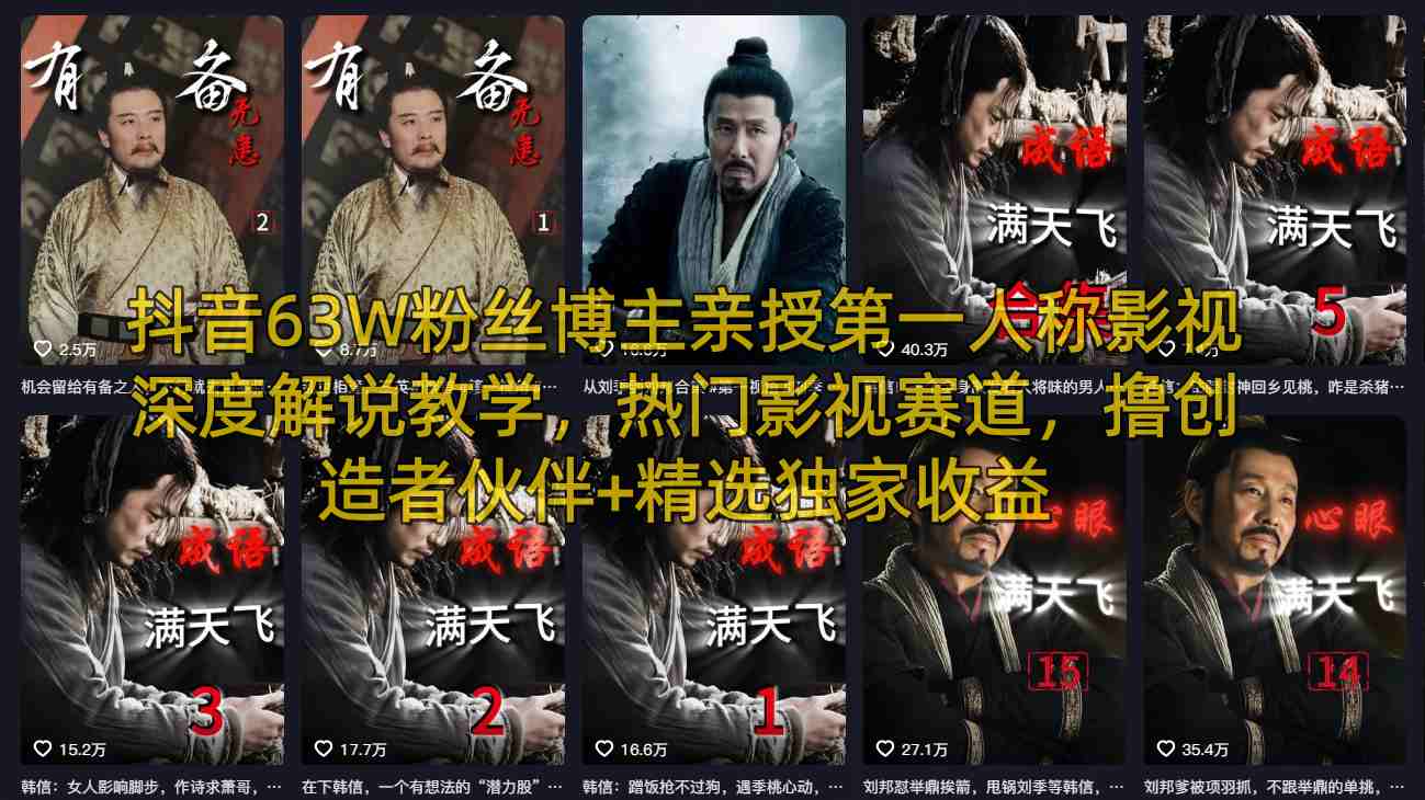 抖音63W粉丝博主亲授第一人称影视深度解说教学，热门影视赛道，撸创造者伙伴+精选独家收益-heixma