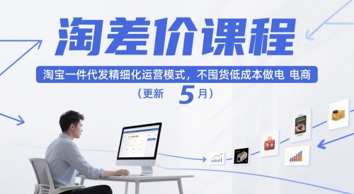 淘差价课程，淘宝一件代发精细化运营模式，不囤货低成本做电商(更新26年4月)-heixma