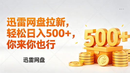 迅雷网盘锐评拉新，轻松日入几张，小白副业首选-heixma