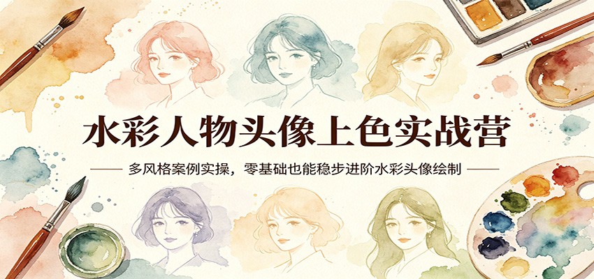 水彩人物头像上色实战营：多风格案例实操，零基础也能稳步进阶水彩头像绘制-heixma