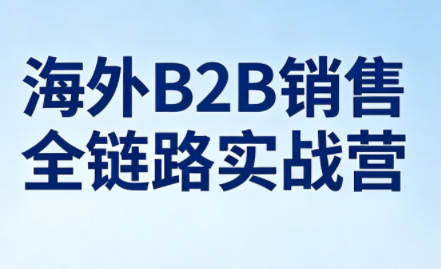 雨哥·海外B2B销售全链路实战营-heixma