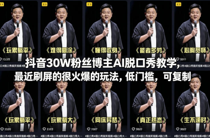 抖音30W粉丝博主AI脱口秀教学，最近刷屏的很火爆的玩法，低门槛，可复制-heixma