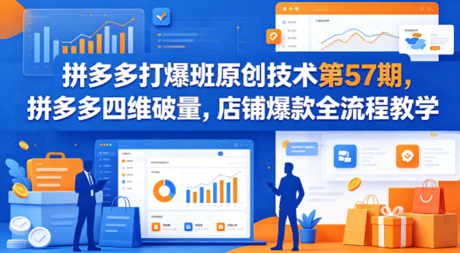 拼多多打爆班原创技术第57期，拼多多四维破量，店铺爆款全流程教学-heixma