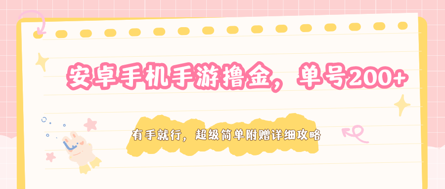 安卓手机手游撸金，单号200+，超级简单附赠详细攻略-heixma