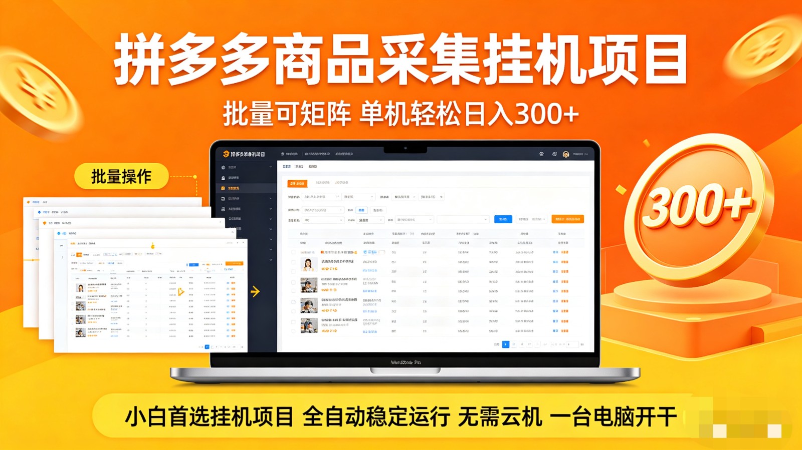 拼多多商品采集全自动挂机玩法 批量可矩阵 单机轻松日入300+-heixma