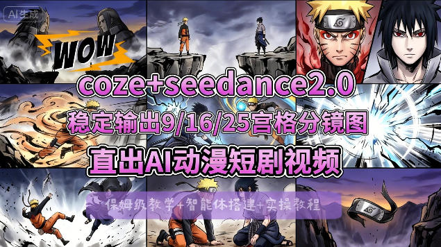 [COZE搭建教学]COZE+即梦Seedance 2.0稳定输出9-16-25宫格分镜图直出AI漫剧视频-heixma