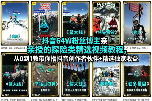 抖音64W粉丝博主亲授的探险类精选视频教程，从0到1教带你撸抖音创作者伙伴+精选独家收益-heixma