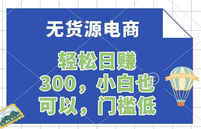 无货源电商，一件代发，日赚300，附详细实操教程-heixma