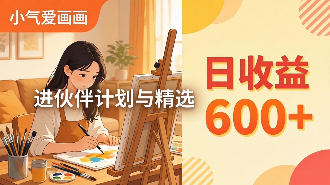 AI绘画视频变现课-更新教学：小气爱画画，作品制作简单日收益600+，进伙伴计划与精选-heixma