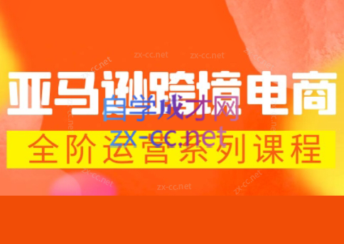 米谷学堂·亚马逊运营实操课(更新2026)-heixma