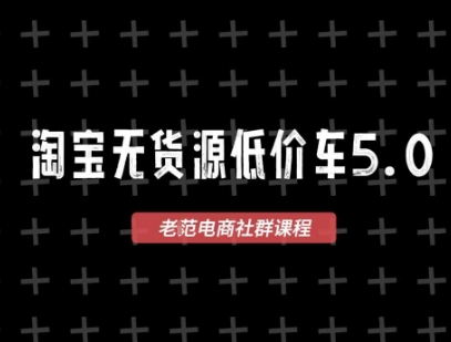 淘宝无货源价车5.0，​2026最新VIP淘宝无货源课程，1688代发，蓝海选品，零成本创业首选(更新26年4月)-heixma