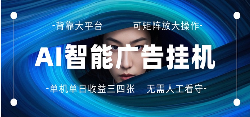 AI 智能广告挂机 全自动ai脚本运行 日入300-400无需人工看守 长期稳定 可矩阵放大-heixma