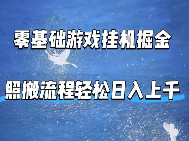 零基础游戏挂G掘金，全自动无需人工手动，照搬流程轻松日入上千【揭秘】-heixma