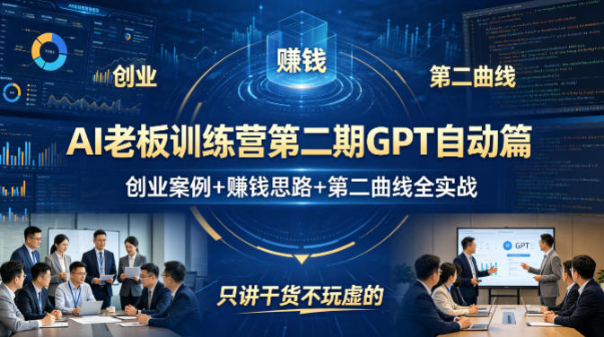 AI老板训练营第二期GPT自动篇，创业案例+賺钱思路+第二曲线全实战，只讲干货不玩虚的-heixma