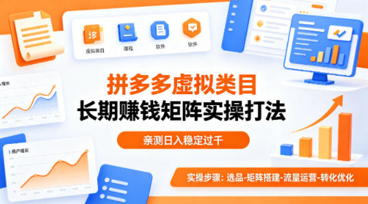 做拼多多虚拟类目想长期賺钱？这套矩阵实操打法，亲测日入稳定过千【揭秘】-heixma