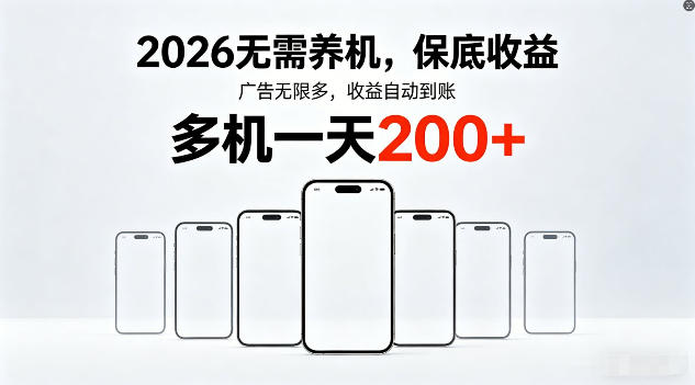 2026年不养机，保底收益，无限广告，收益自动到账，多机一天200+【揭秘】-heixma