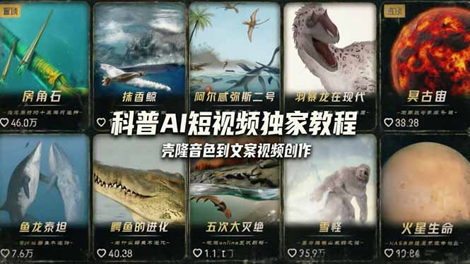 科普造物主AI短视频独家教程：从软件安装、壳隆音色到文案视频创作，零基础快速做爆款-heixma