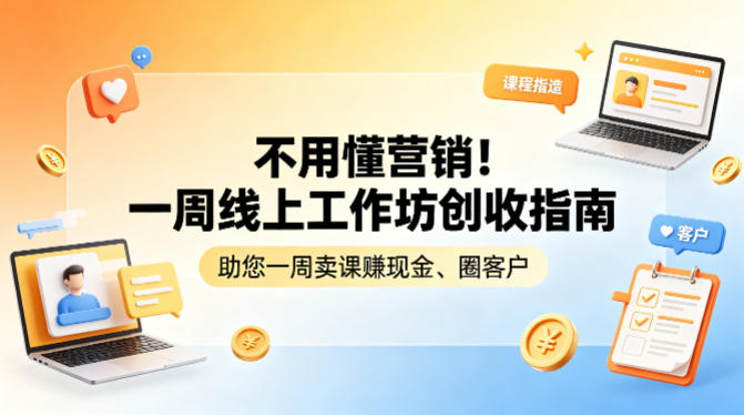不用懂营销！一周线上工作坊创收指南，助您一周卖课賺现金、圈客户-heixma