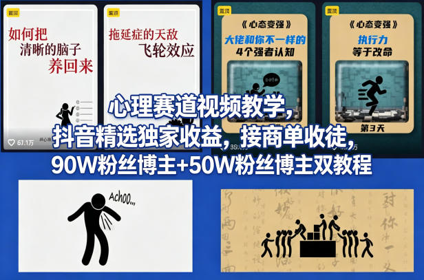 AI心理学赛道视频制作教学，撸抖音精选独家收益，接商单收徒，90W粉丝博主+50W粉丝博主双教程-heixma