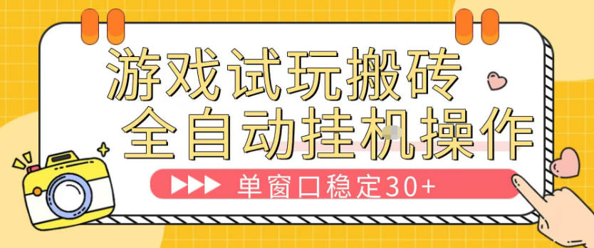 游戏试玩全自动挂G搬砖，单窗口稳定30＋，无脑挂G脚本全自动操作，稳定可靠【揭秘】-heixma