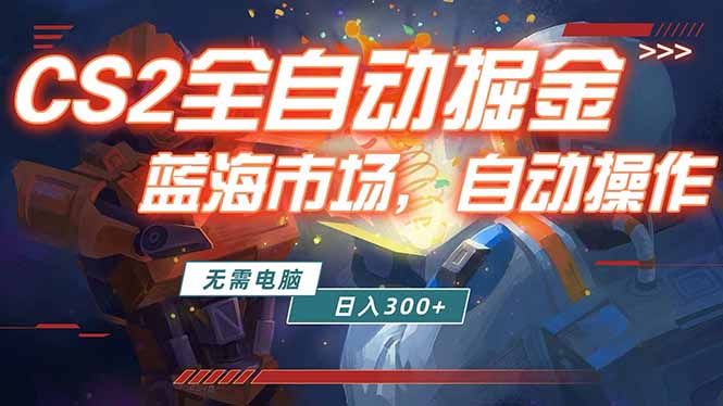 全球游戏CS2饰品交易平台自动批量捡漏赚米，小白轻松入门，包教包会，手机即可完成全部操作...-heixma