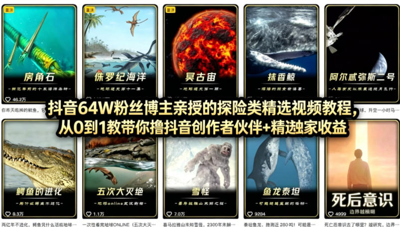 抖音68W粉丝博主的AI万物科普视频，从0到1做科普短视频，拿抖音创作伙伴计划+精选独家收益-heixma