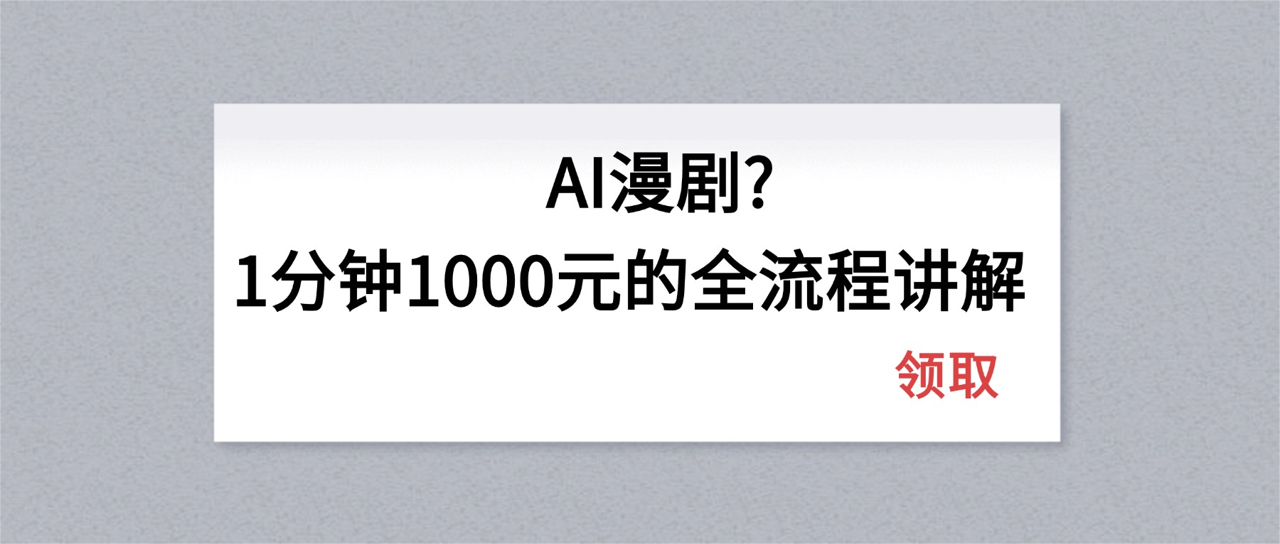 AI漫剧1分钟1000元的全流程讲解-heixma