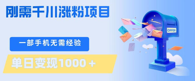 刚需千川涨粉项目，一部手机无需技术，单日变现1k+，当天做当天见收益【揭秘】-heixma