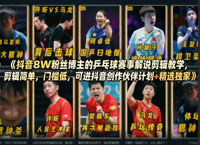 抖音8W粉丝博主的乒乓球赛事解说剪辑教学，剪辑简单，门槛低，可进抖音创作伙伴计划+精选独家-heixma
