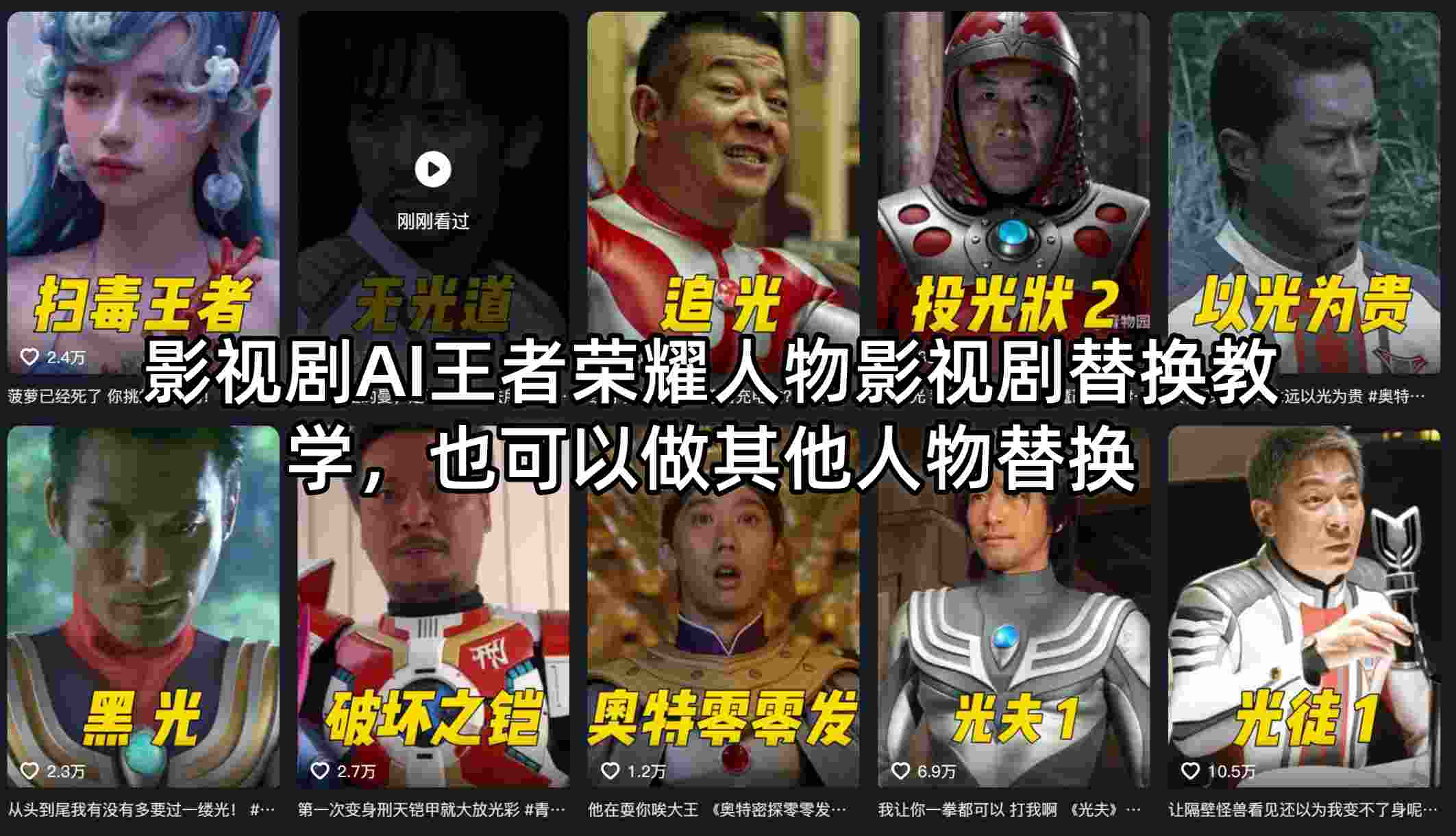 影视剧AI王者荣耀人物影视剧替换教学，也可以做其他人物替换-heixma