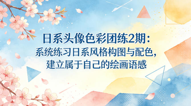 日系头像色彩团练2期：系统练习日系风格构图与配色，建立属于自己的绘画语感-heixma