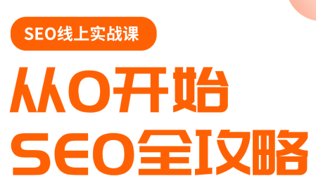 若凡老师·谷歌SEO实操课(更新)-heixma