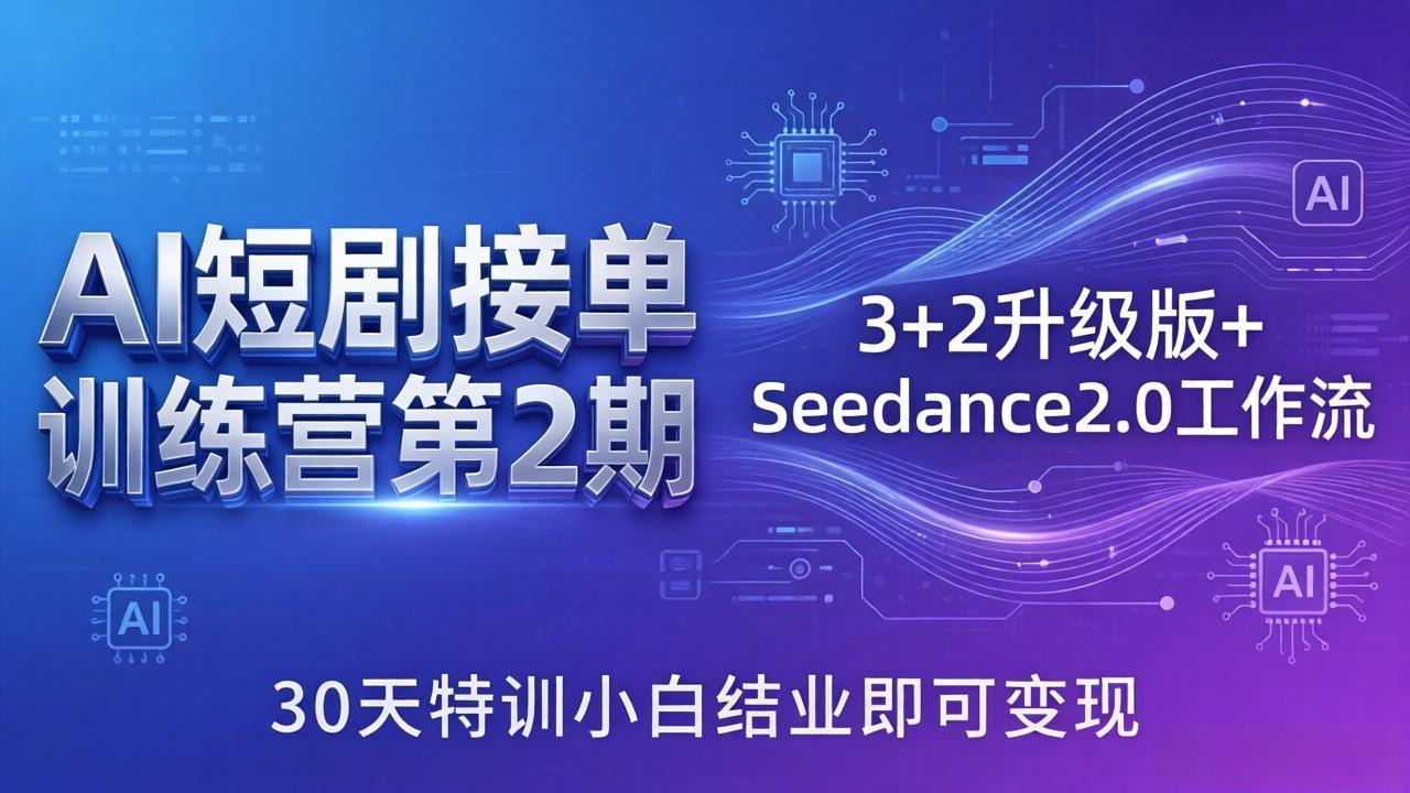 AI短剧接单训练营第2期：3+2升级版+Seedance2.0工作流，30天特训小白结业即可变现-heixma