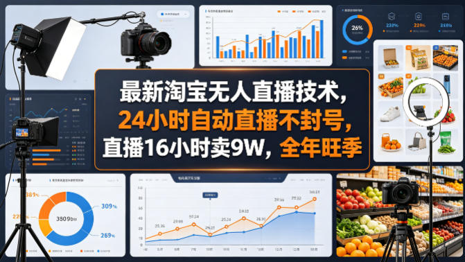 最新淘宝无人直播技术，24小时自动直播不封号，直播16小时卖9W，全年旺季【揭秘】-heixma