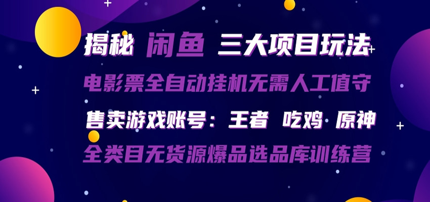 闲鱼三种玩法 全自动电影票 售卖游戏账号 爆品选品库训练营-heixma