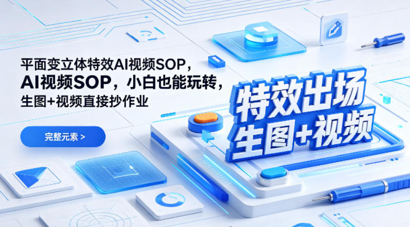 (特效出场)平面变立体特效AI视频SOP，小白也能玩转，生图+视频直接抄作业-heixma