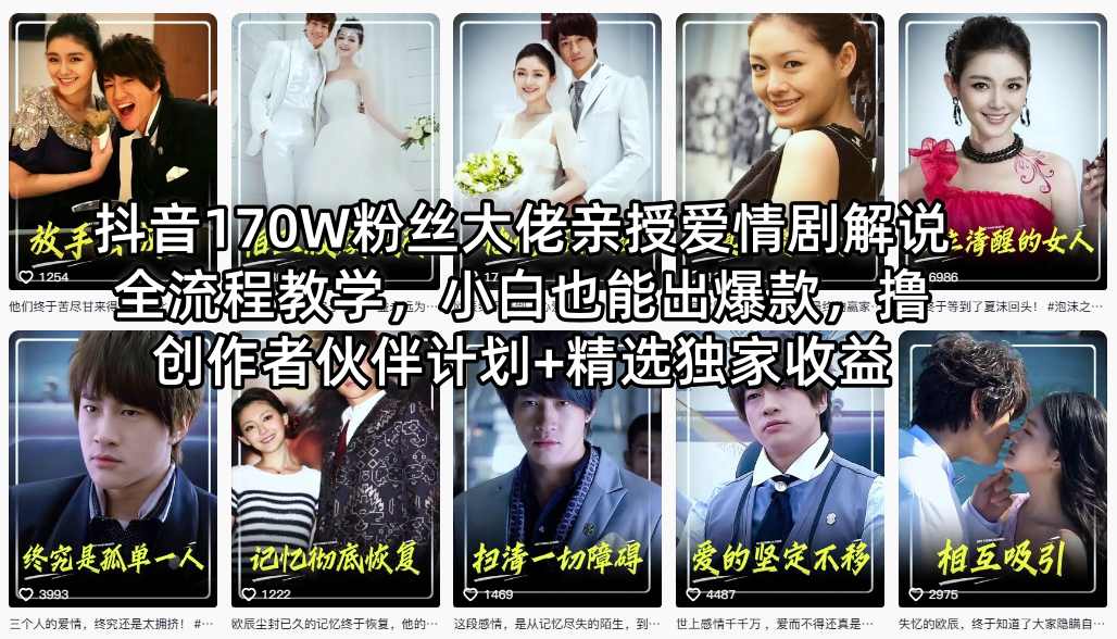 抖音170W粉丝大佬亲授爱情剧解说全流程教学，小白也能出爆款，撸创作者伙伴计划+精选独家收益-heixma