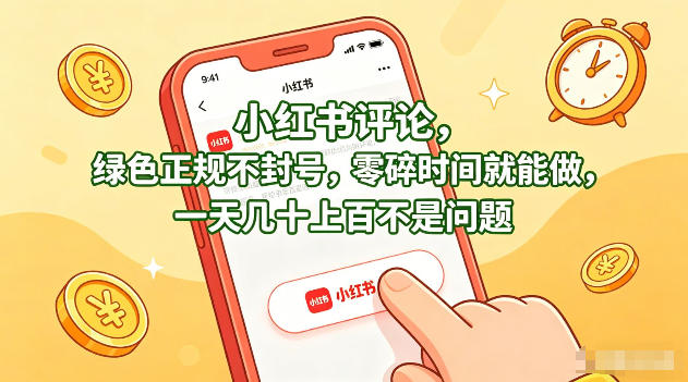 小红书评论，绿色正规不封号，零碎时间就能做，一天几十上百不是问题【揭秘】-heixma