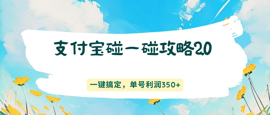 支付宝碰一碰攻略2.0，一键搞定，单号利润350+-heixma